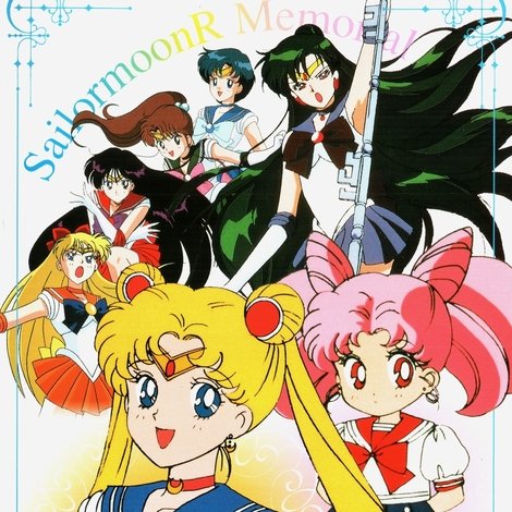 美少女戦士セーラームーンRメモリアル