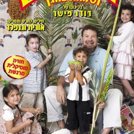 בגן של דודו 9 - ושמחת בחגך
