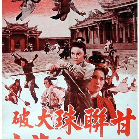 甘聯珠大破紅蓮寺