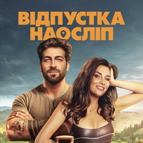 Відпустка наосліп