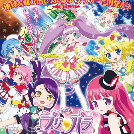 劇場版プリパラ み~んなでかがやけ!キラリン☆スターライブ!