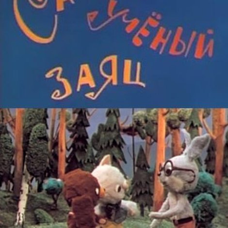 Самый учёный заяц
