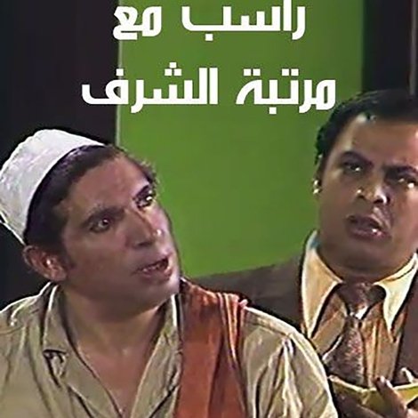راسب مع مرتبة الشرف