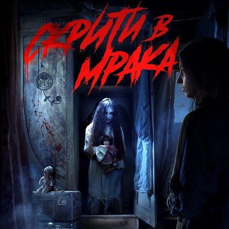 Скрити в мрака