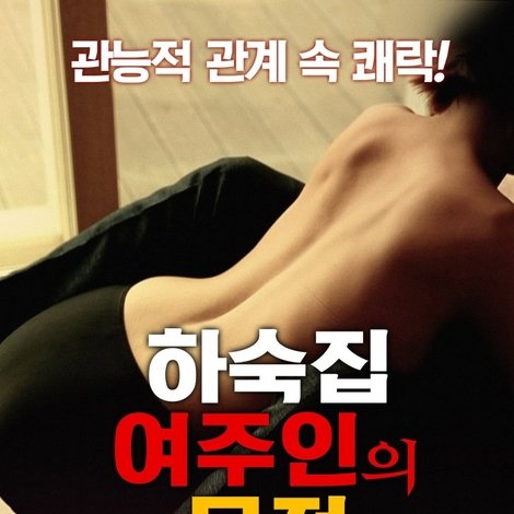 하숙집 여주인의 목적