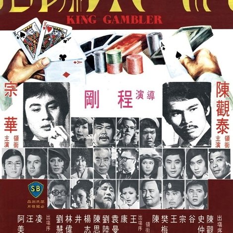 賭王大騙局
