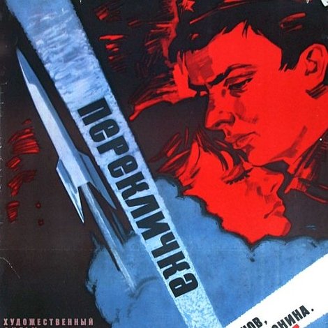Перекличка