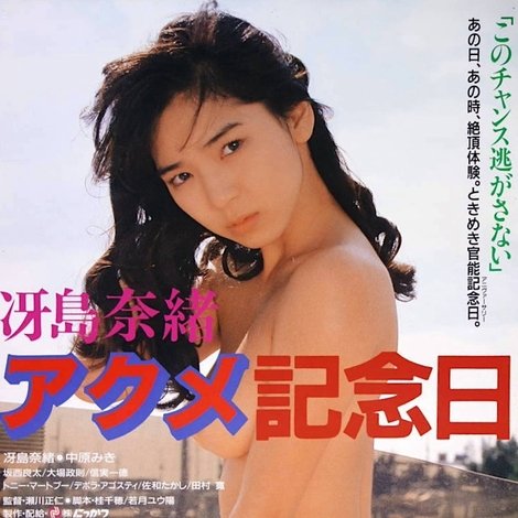 冴島奈緒・アクメ記念日