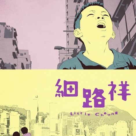 細路祥
