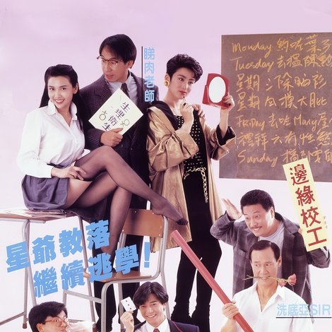 逃學英雄傳