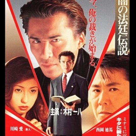 キタの帝王 闇の法廷伝説