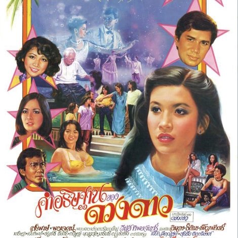 คำอธิษฐานของดวงดาว