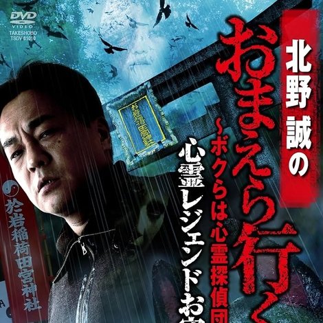 北野誠のおまえら行くな。~ボクらは心霊探偵団~ 心霊レジェンドお宅訪問SP