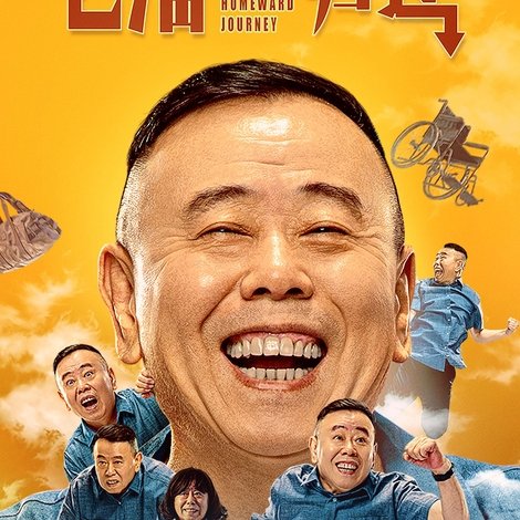 老潘的归途