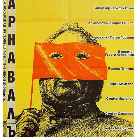 Карнавалът