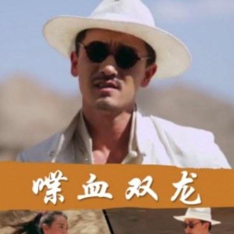 喋血双龙