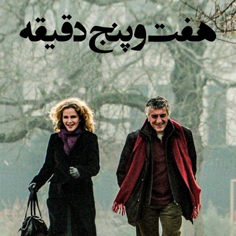 هفت و پنج دقیقه