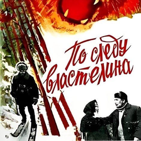 По следу властелина