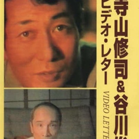 ビデオ・レター