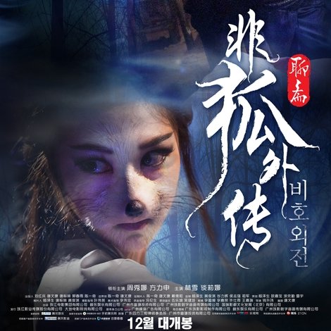 非狐外传