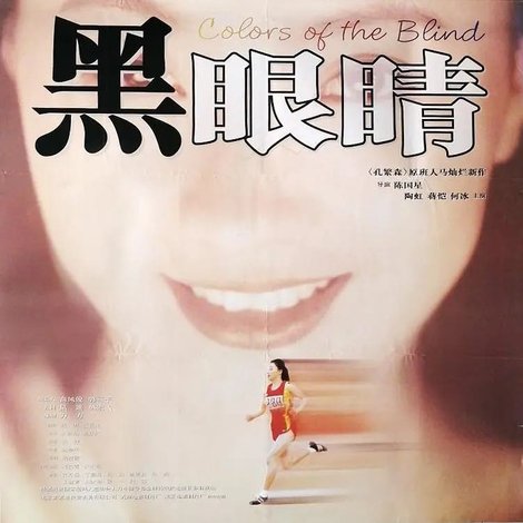 黑眼睛