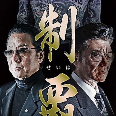 制覇