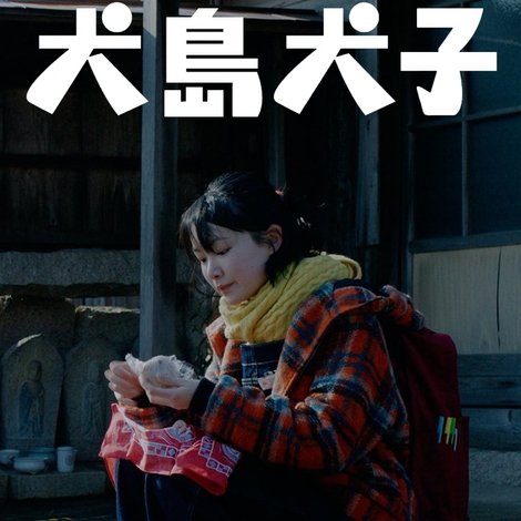 犬島犬子