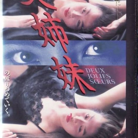 美姉妹