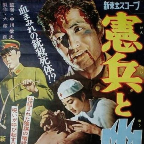 憲兵と幽霊
