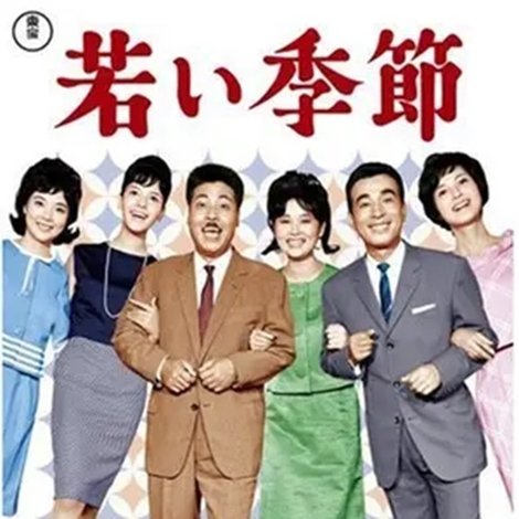 若い季節