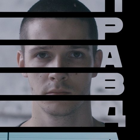 Правда