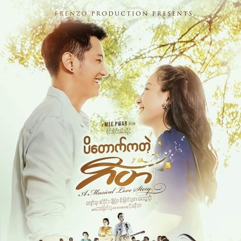ပိတောက်ကတဲ့ ဂီတ