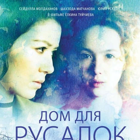 Дом для русалок