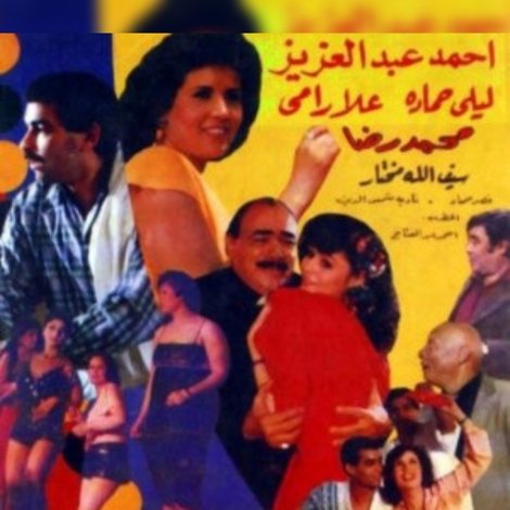 المشاغبون فى أجازة نص السنه