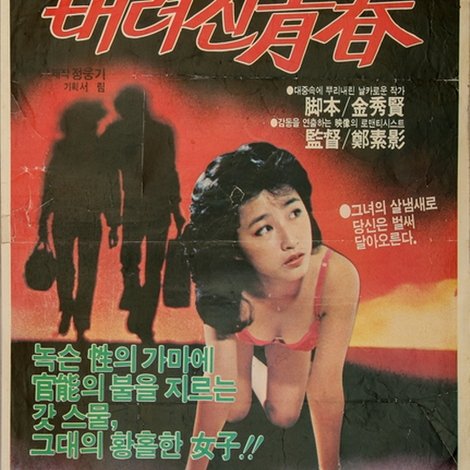 버려진 청춘