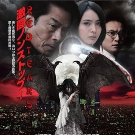 レッド・ティアーズ