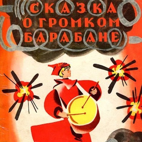 Сказка о громком барабане