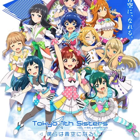 Tokyo 7th シスターズ -僕らは青空になる-
