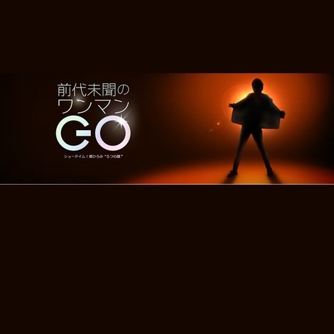 前代未聞のワンマンGO〜ショータイム!郷ひろみ“5つの顔”