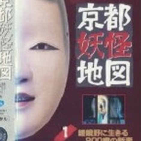 京都妖怪地図1 嵯峨野に生きる900歳の新妻