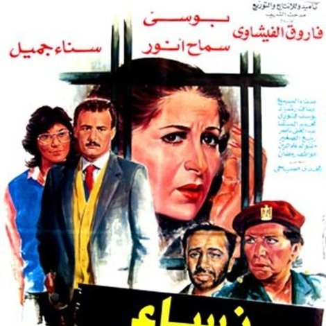 نساء خلف القضبان