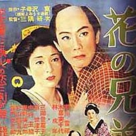 花の兄弟