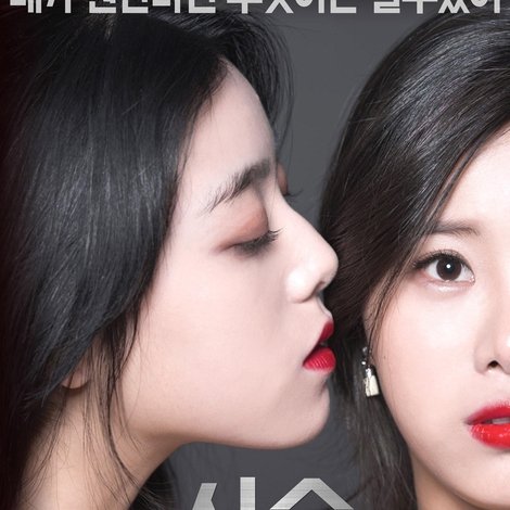 사슬-두여자의유혹