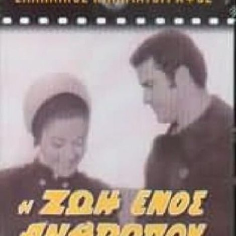 Η ζωή ενός ανθρώπου