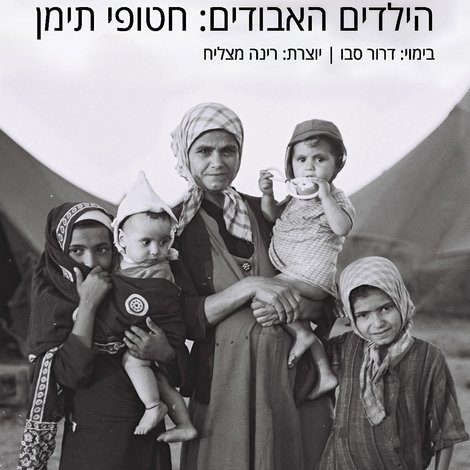 הילדים האבודים: חטופי תימן