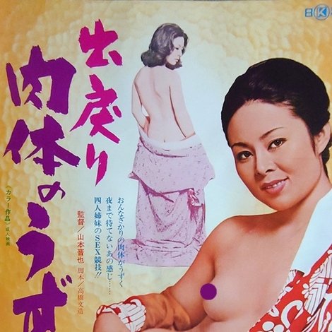 出戻り 肉体のうずき