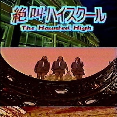 絶叫ハイスクール