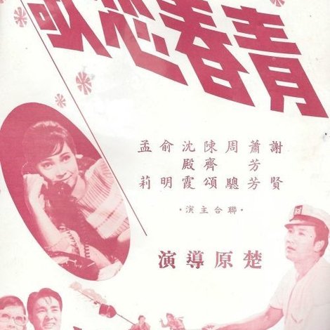 青春戀歌