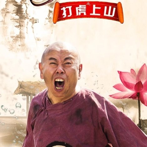毛驴县令之打虎上山