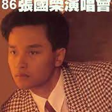 張國榮86濃情演唱會